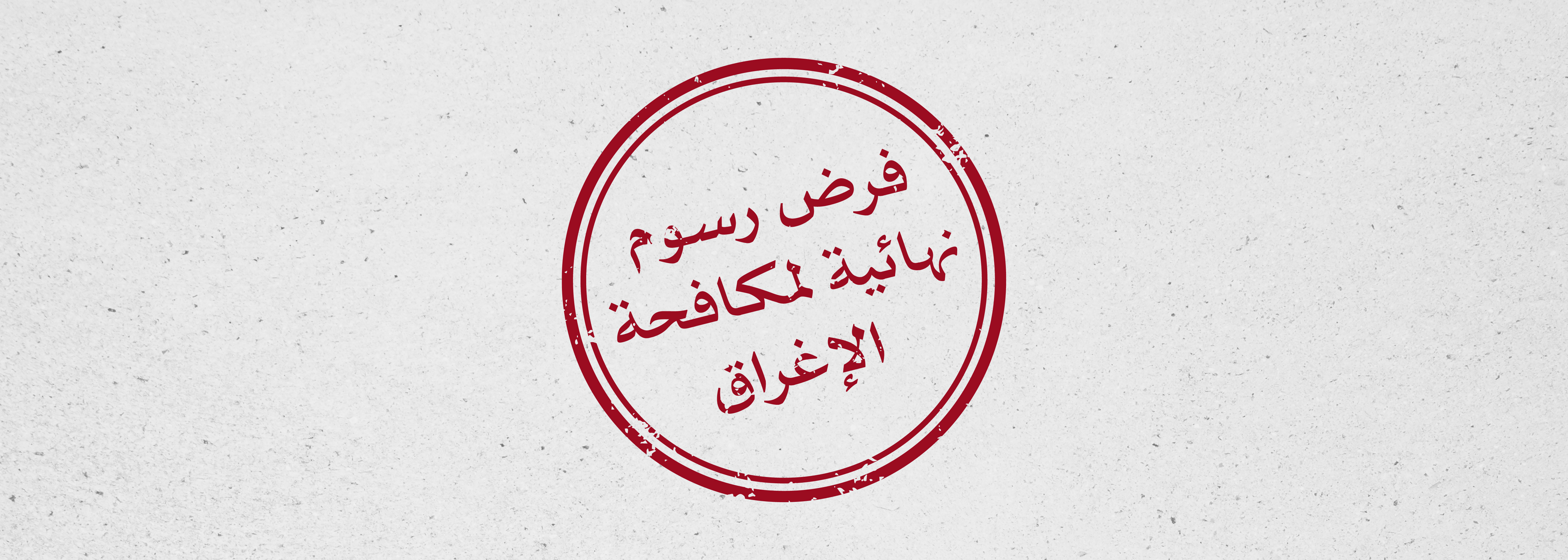 التجارة الخارجية تعلن فرض رسوم نهائية لمكافحة الإغراق على واردات المملكة من منتج مواسير وأنابيب مجوفة، من حديد صب (أنابيب حديد الدكتايل) بأقطار من 100 ملم إلى 1000 ملم ذات منشأ أو المصدرة من جمهورية الهند