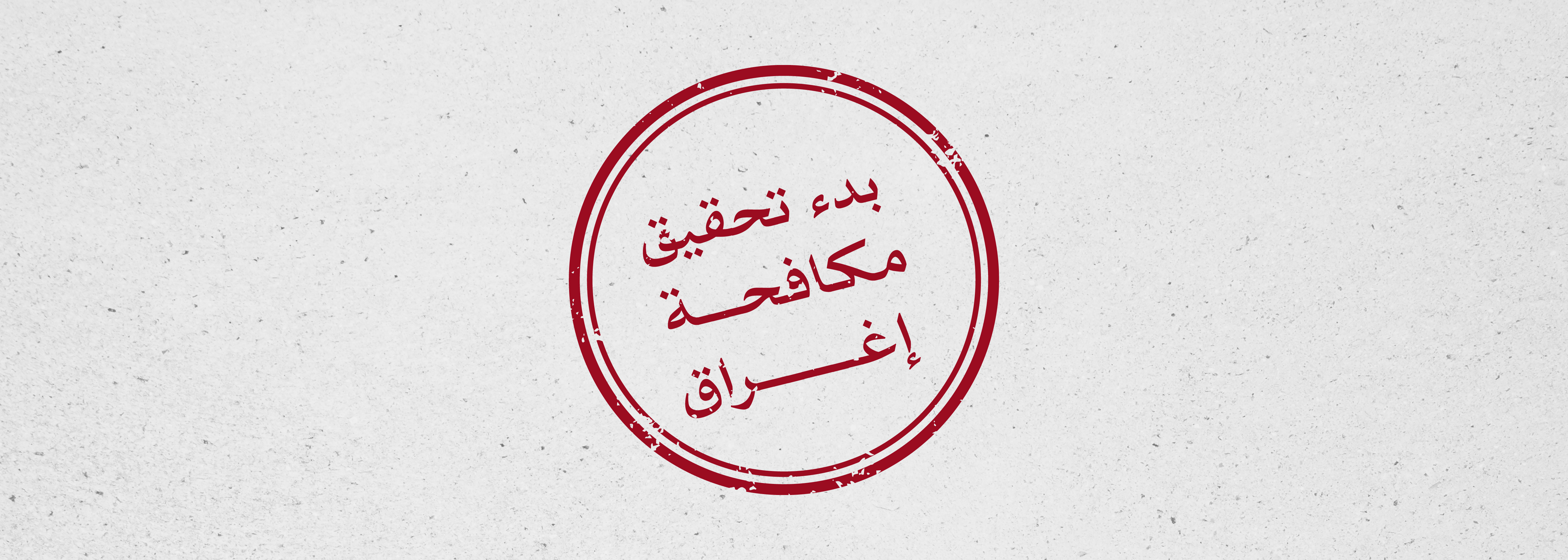 التجارة الخارجية تعلن بدء تحقيق مكافحة الإغراق ضد واردات المملكة من منتج ورق الكرتون المقوّى من جمهورية الهند وجمهورية الصين الشعبية