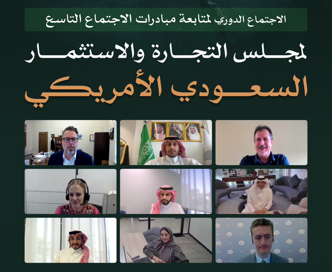 31 مبادرة تدعم التعاون الاقتصادي بين السعودية وأمريكا عبر مجلس التجارة والاستثمار